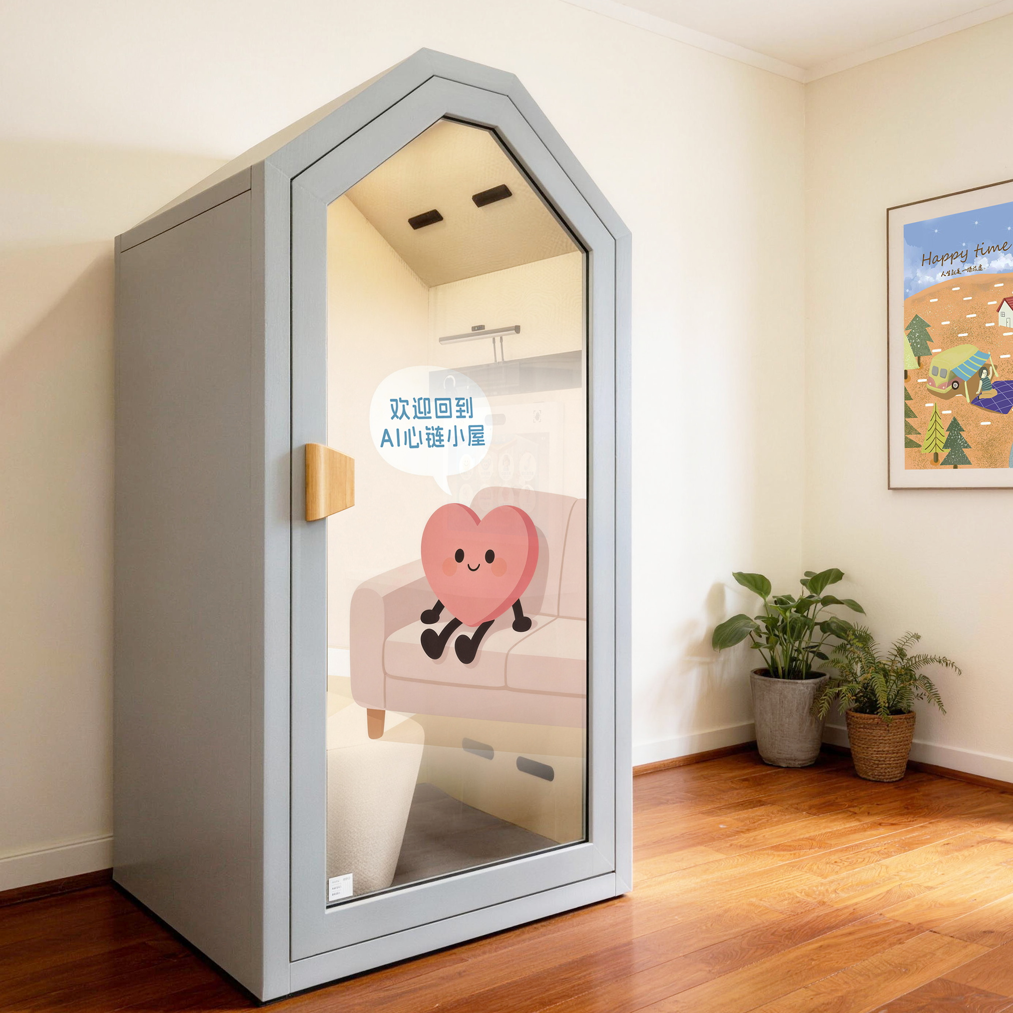 AI 心链小屋产品图